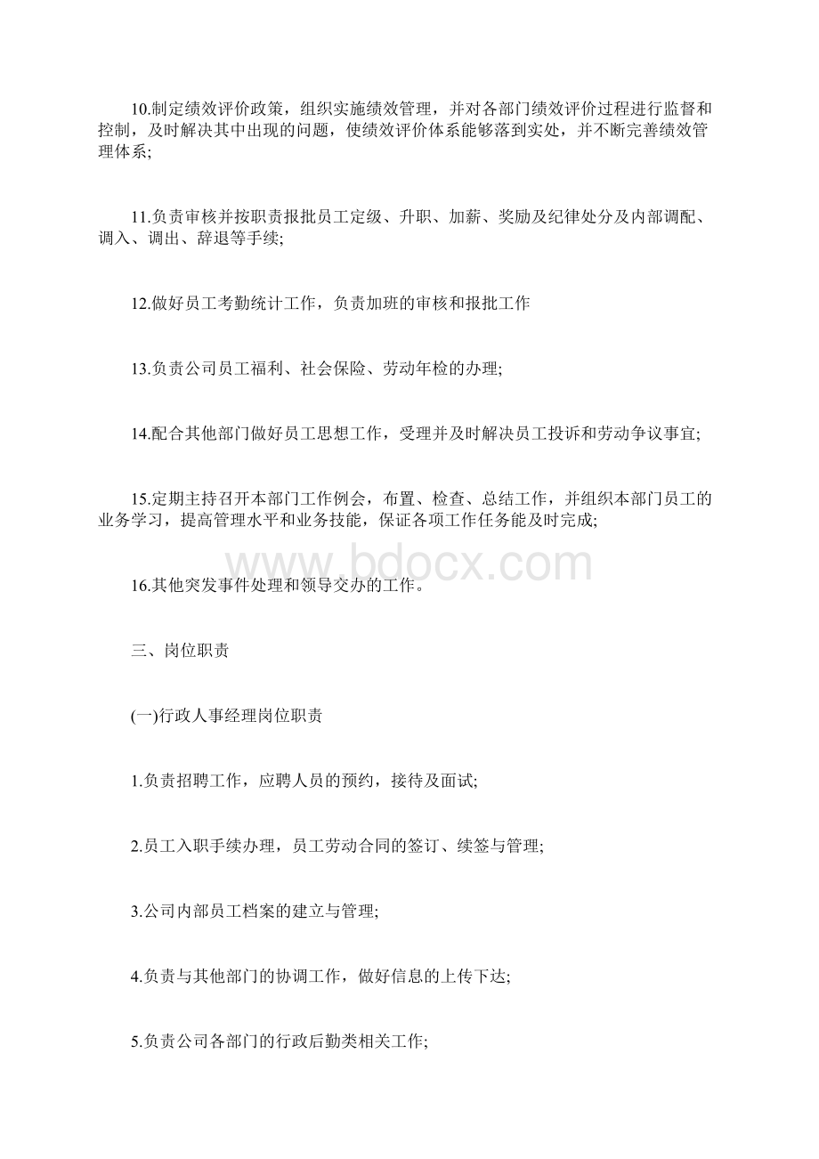 行政人事部岗位职责说明书完整篇doc.docx_第3页