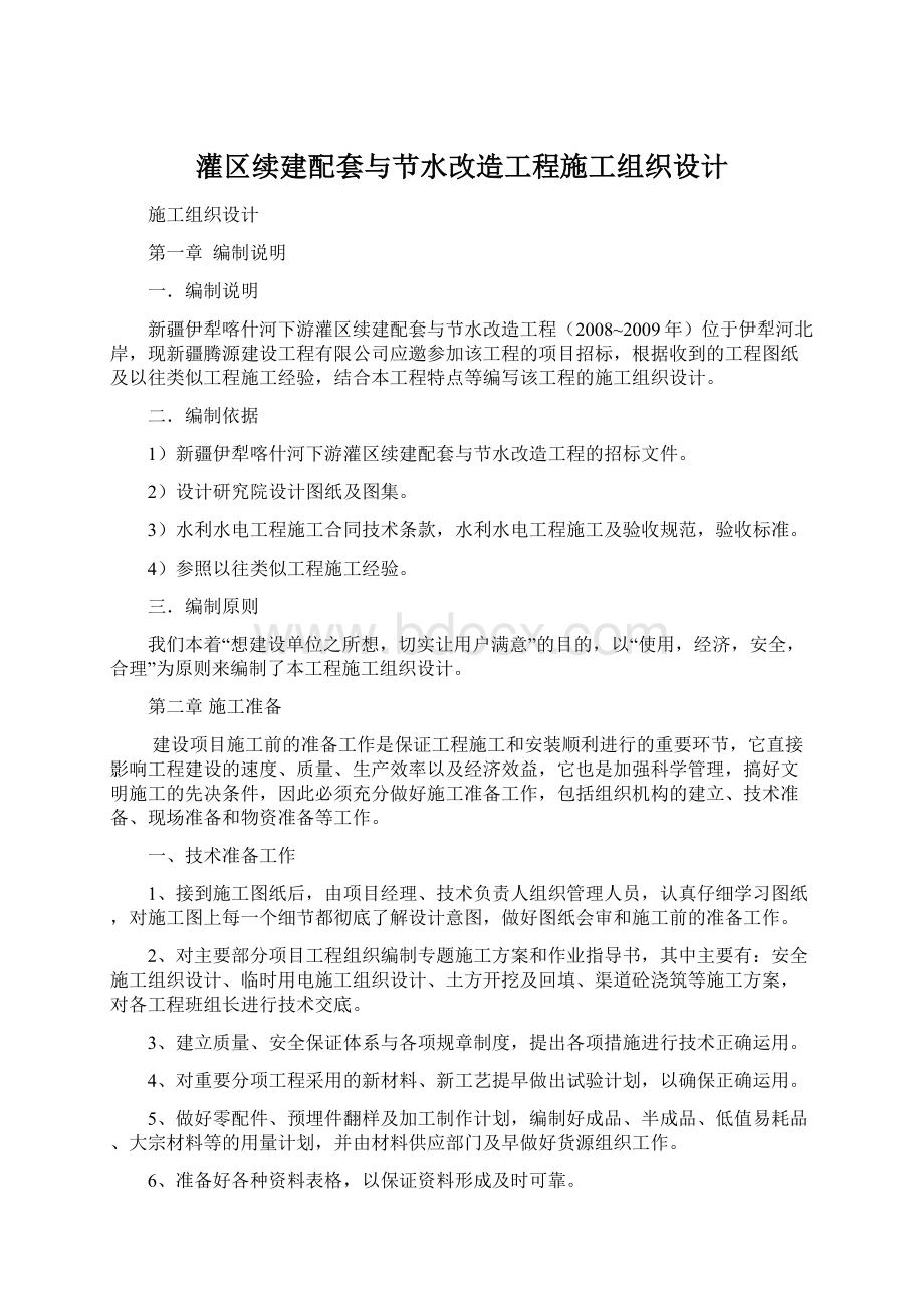 灌区续建配套与节水改造工程施工组织设计.docx