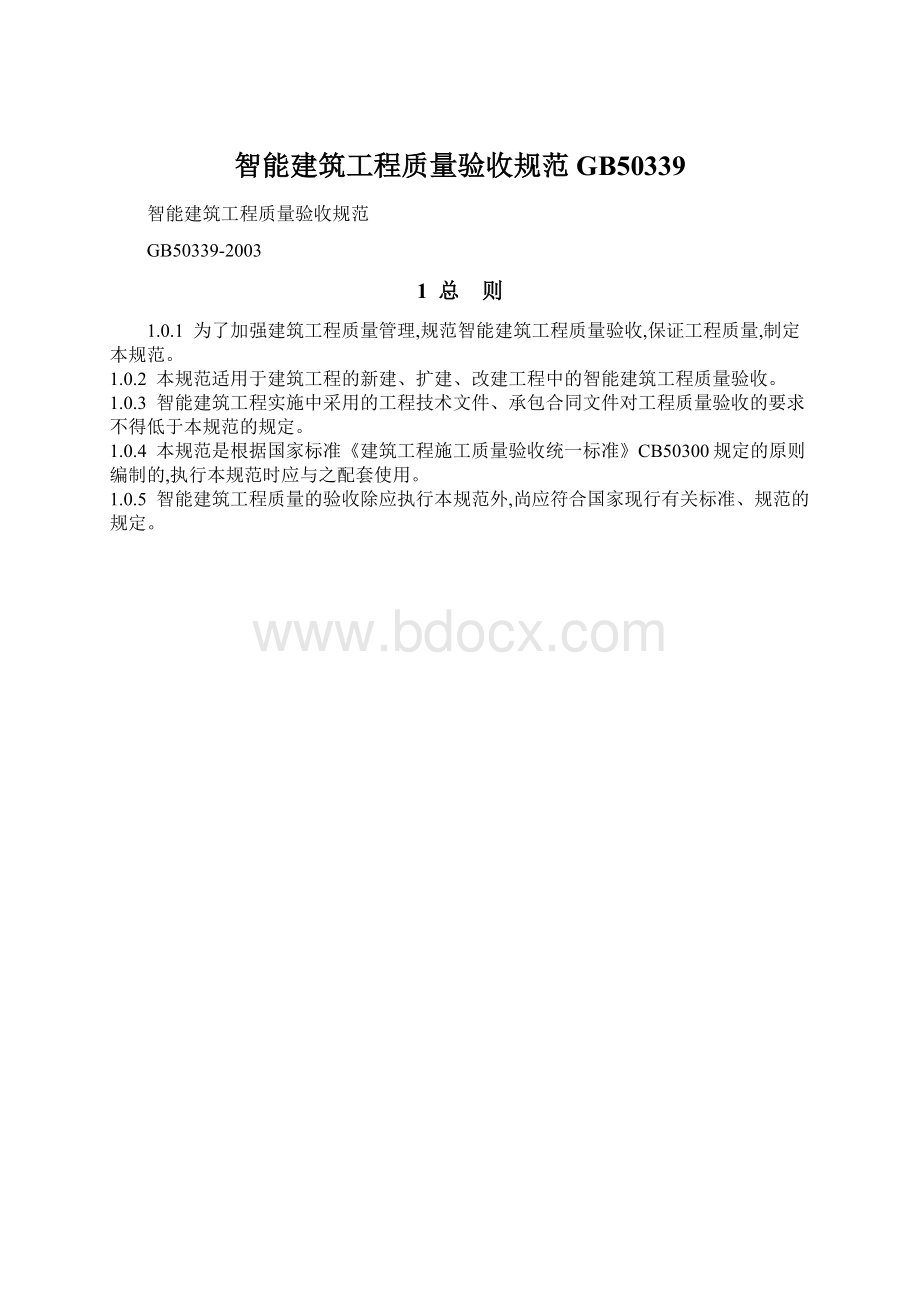 智能建筑工程质量验收规范GB50339Word文档下载推荐.docx