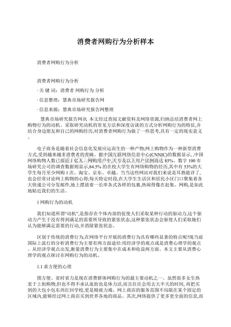 消费者网购行为分析样本文档格式.docx_第1页