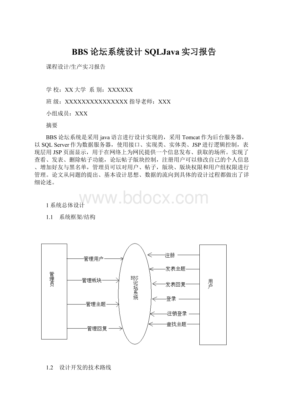 BBS论坛系统设计SQLJava实习报告Word下载.docx