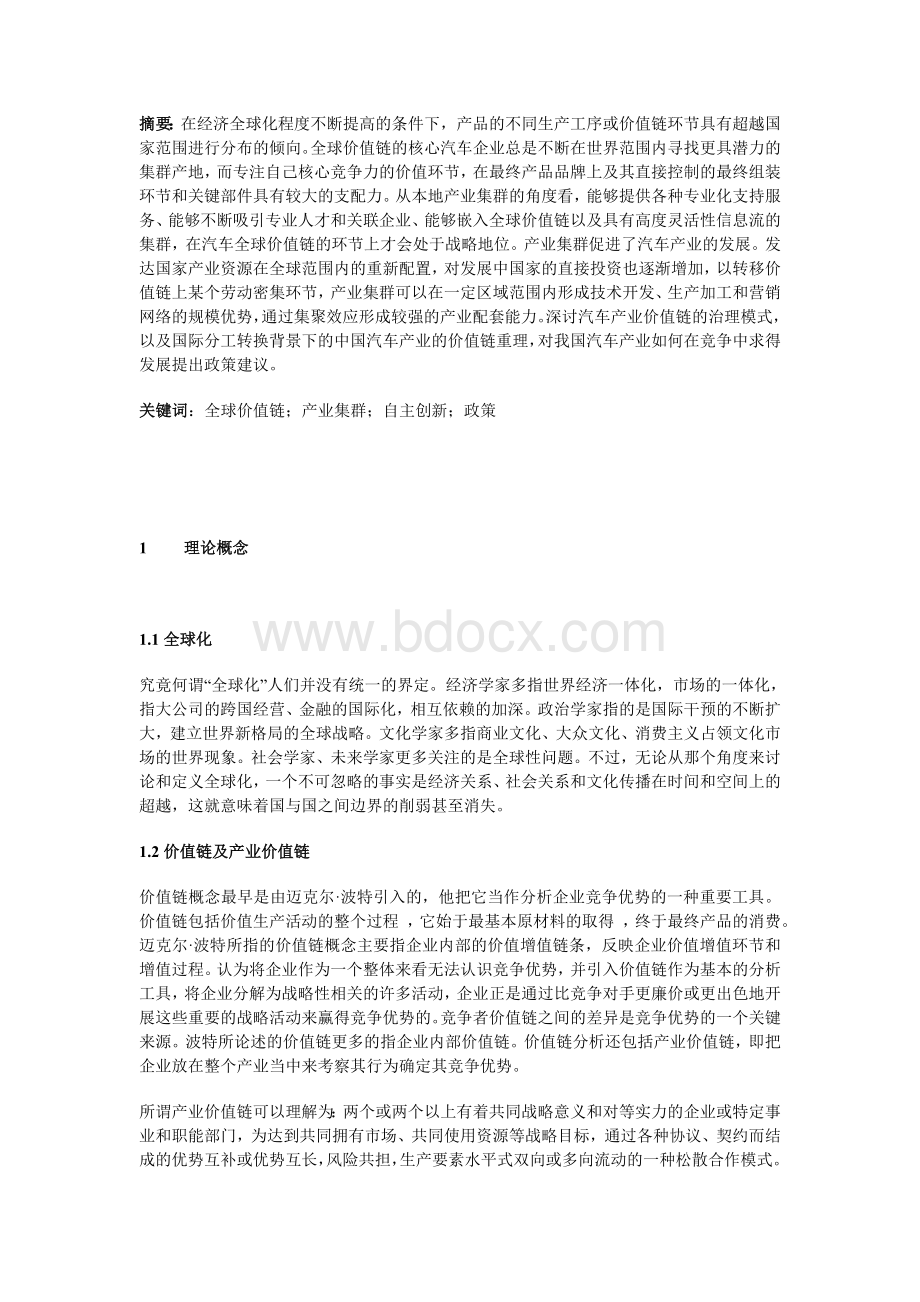 全球价值链视角下的中国汽车产业Word文件下载.doc