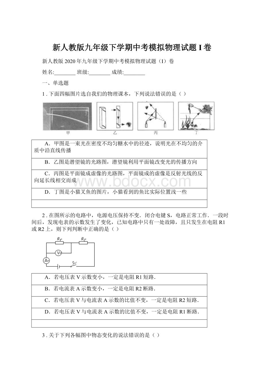 新人教版九年级下学期中考模拟物理试题I卷Word文档格式.docx_第1页