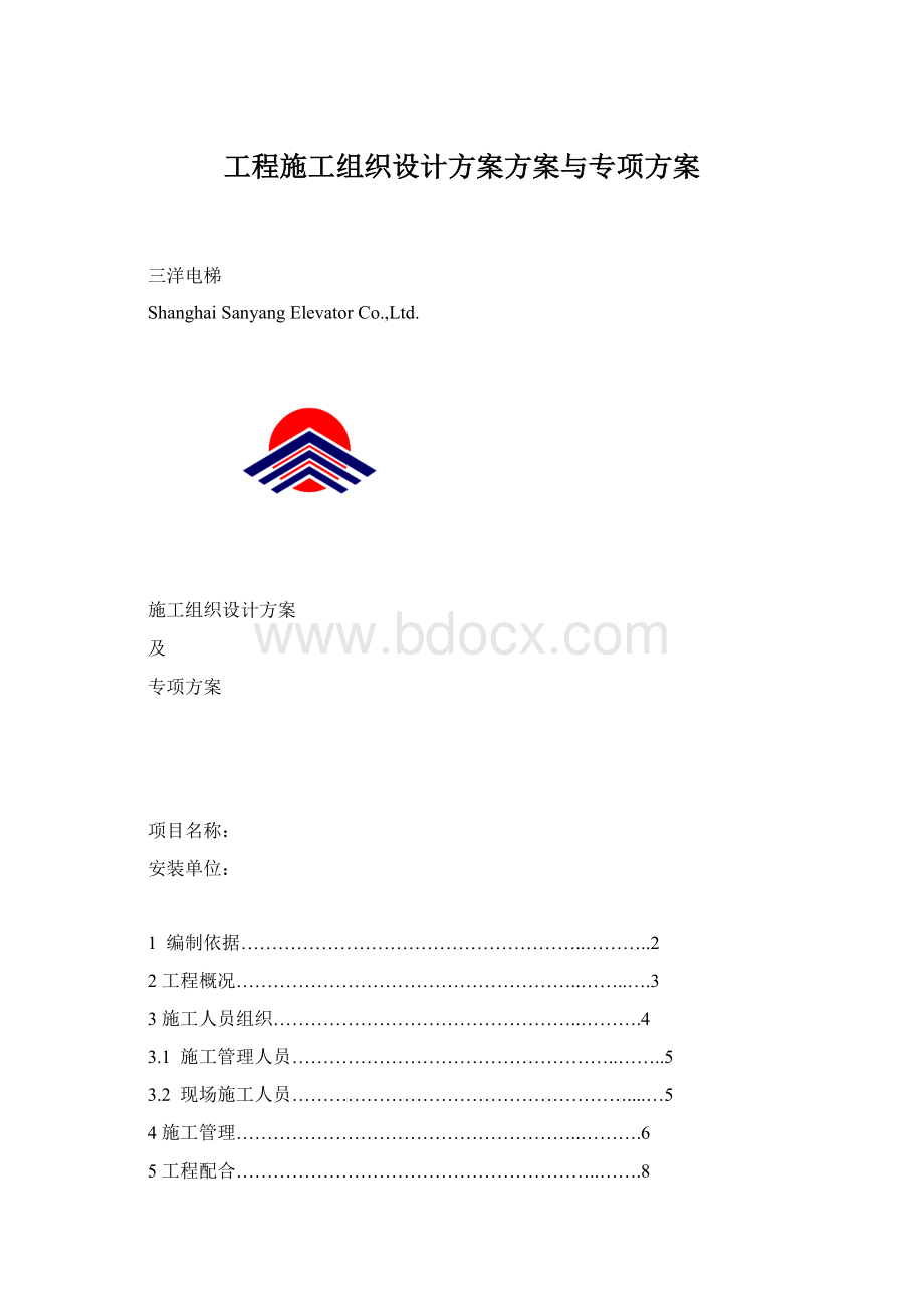 工程施工组织设计方案方案与专项方案文档格式.docx