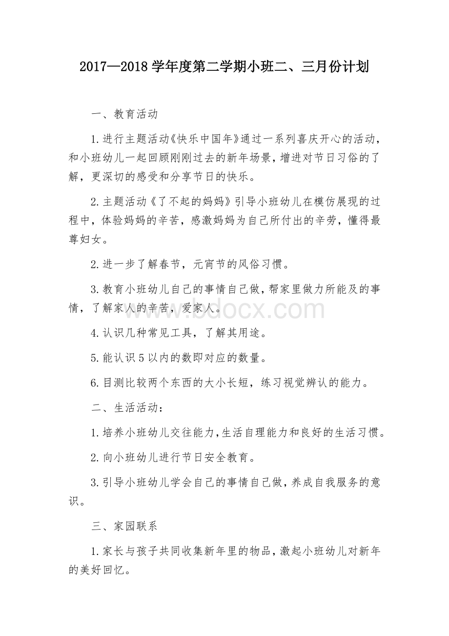 小班月计划Word格式文档下载.docx