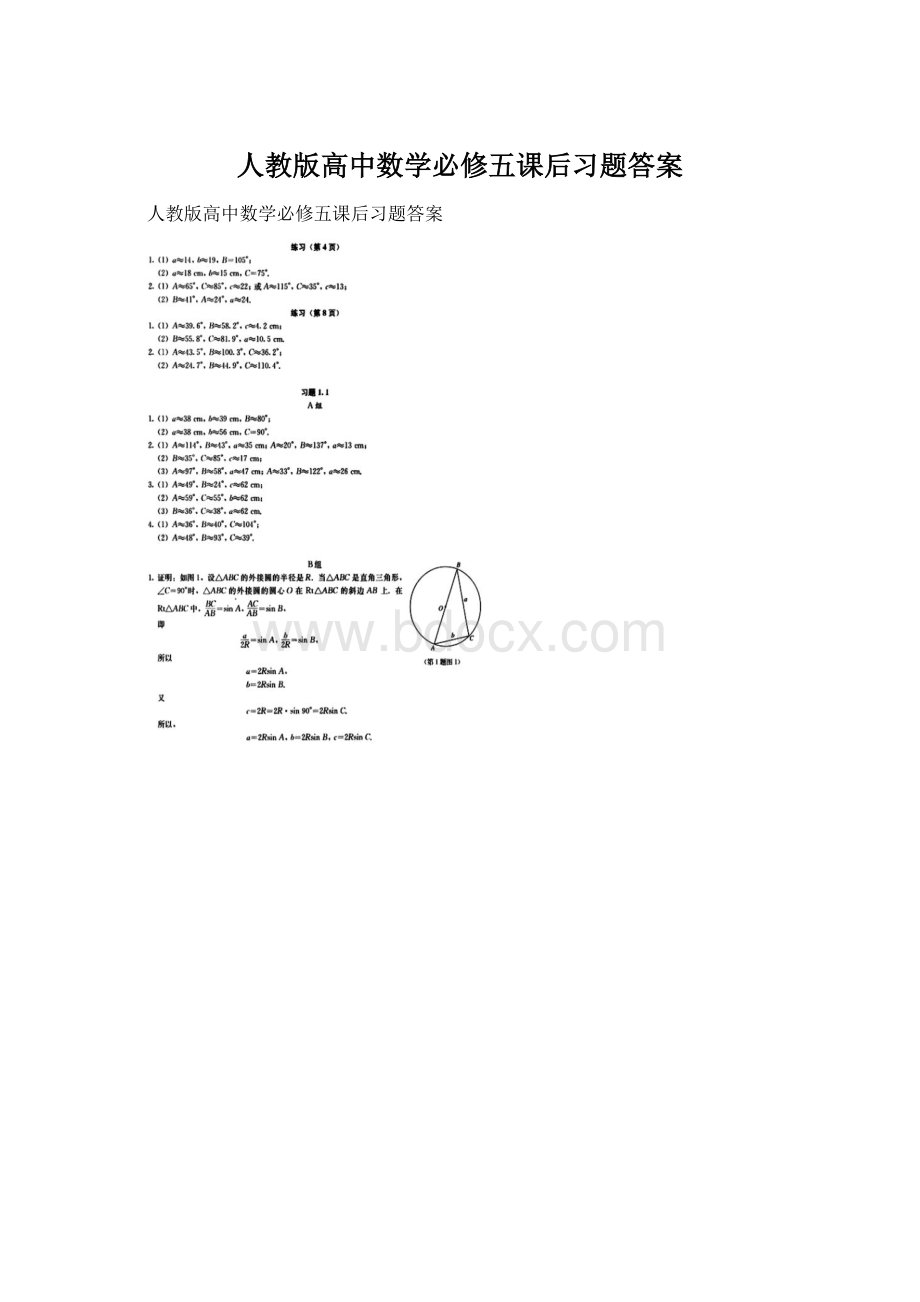 人教版高中数学必修五课后习题答案Word文档格式.docx_第1页