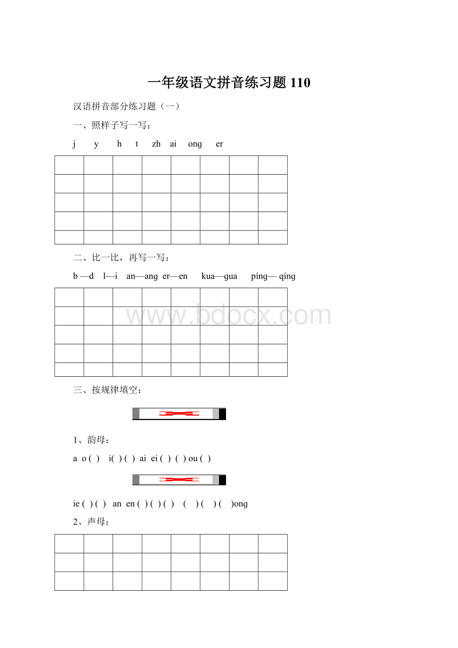 一年级语文拼音练习题110.docx