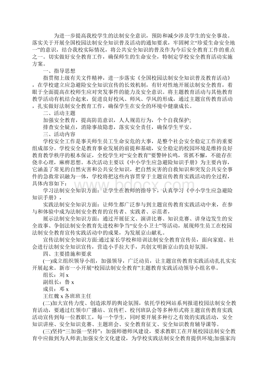 安全教育主题活动方案3篇Word格式文档下载.docx_第2页