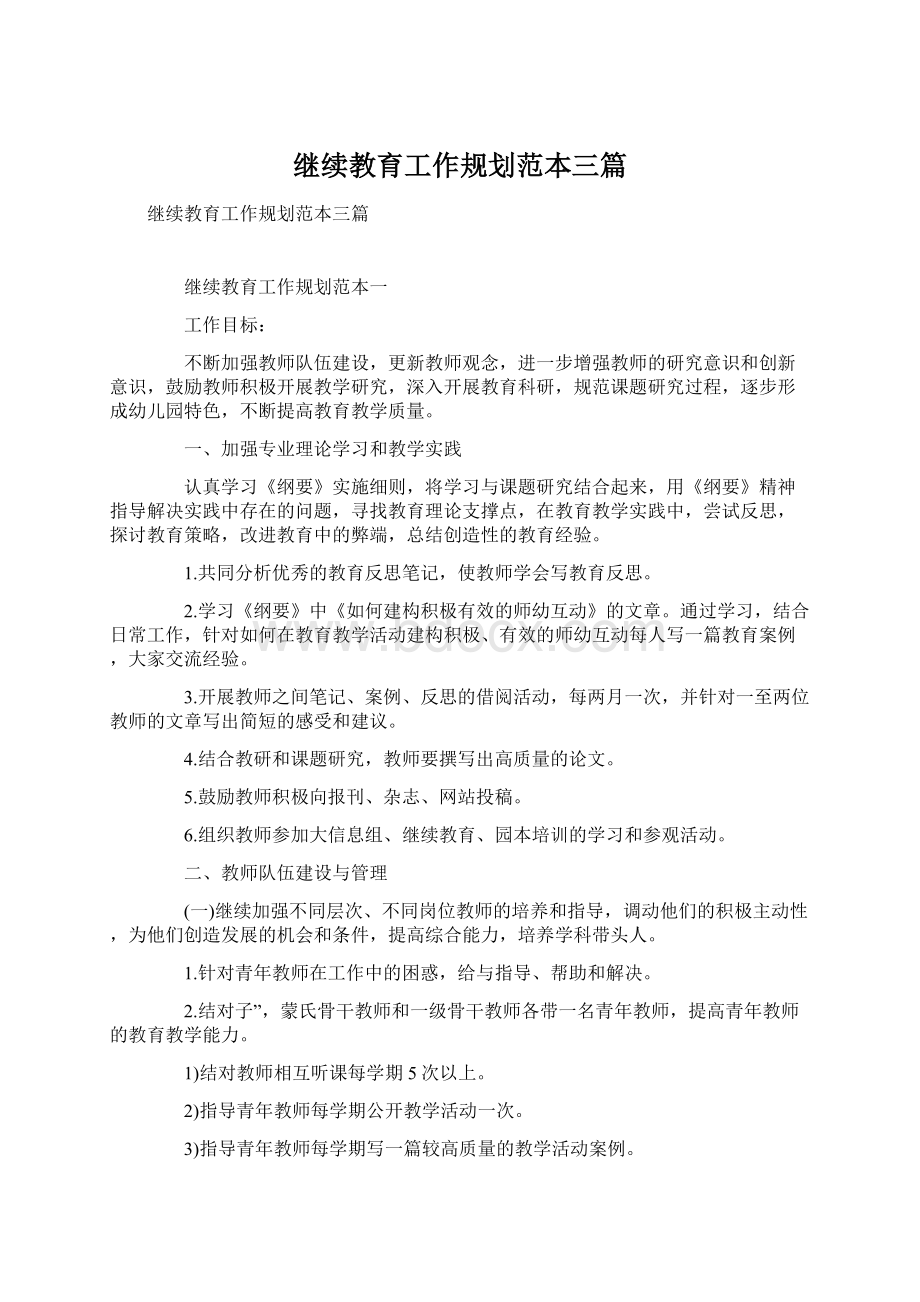 继续教育工作规划范本三篇文档格式.docx