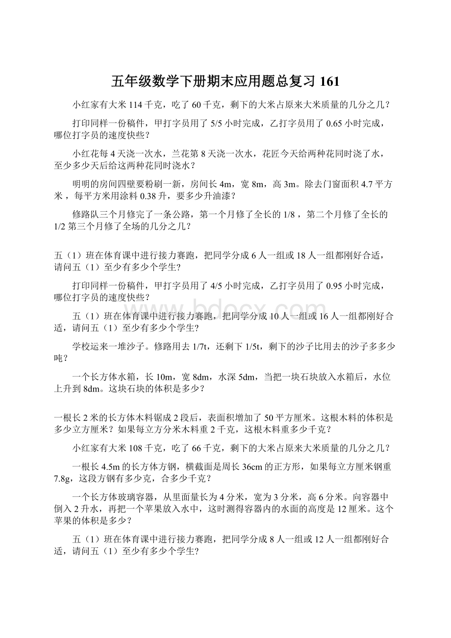 五年级数学下册期末应用题总复习161Word下载.docx