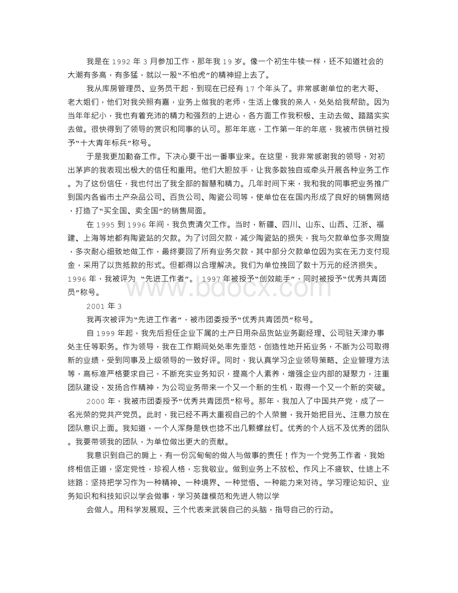 企业单位竞聘演讲稿文档格式.doc_第2页