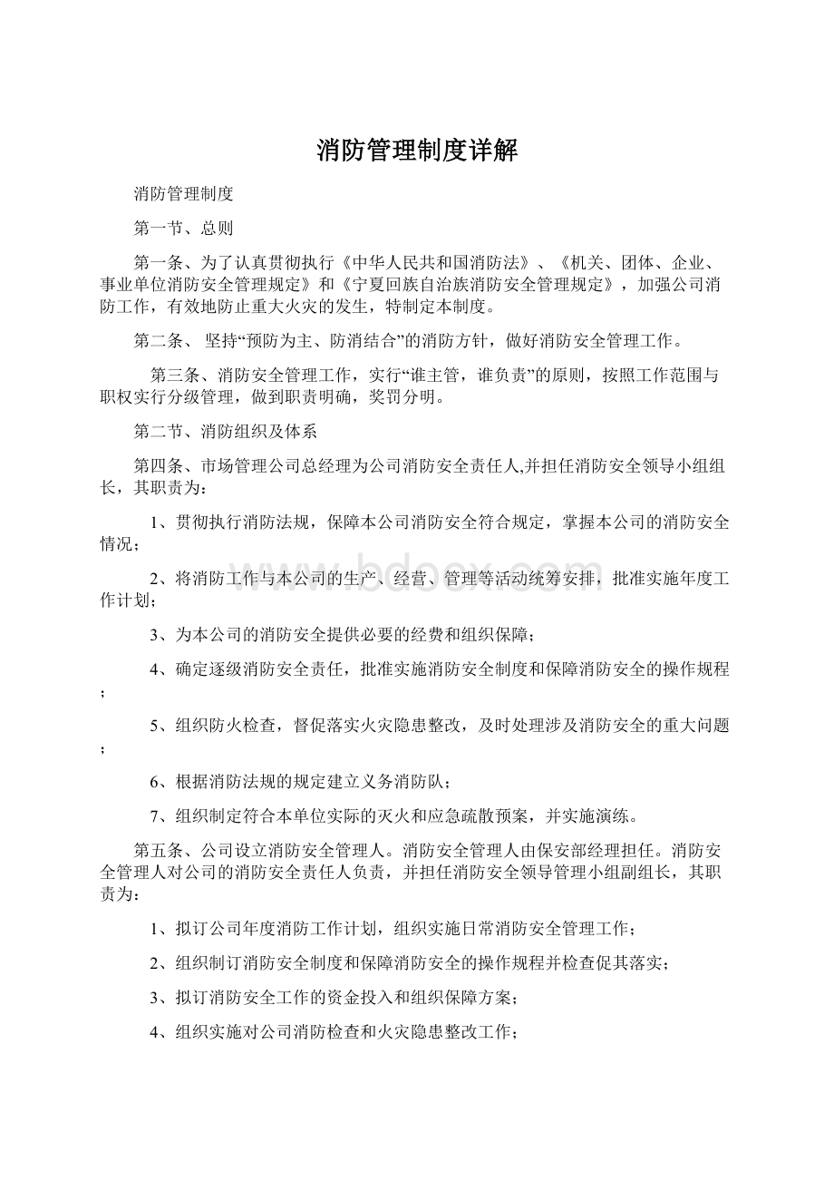 消防管理制度详解Word文档下载推荐.docx_第1页