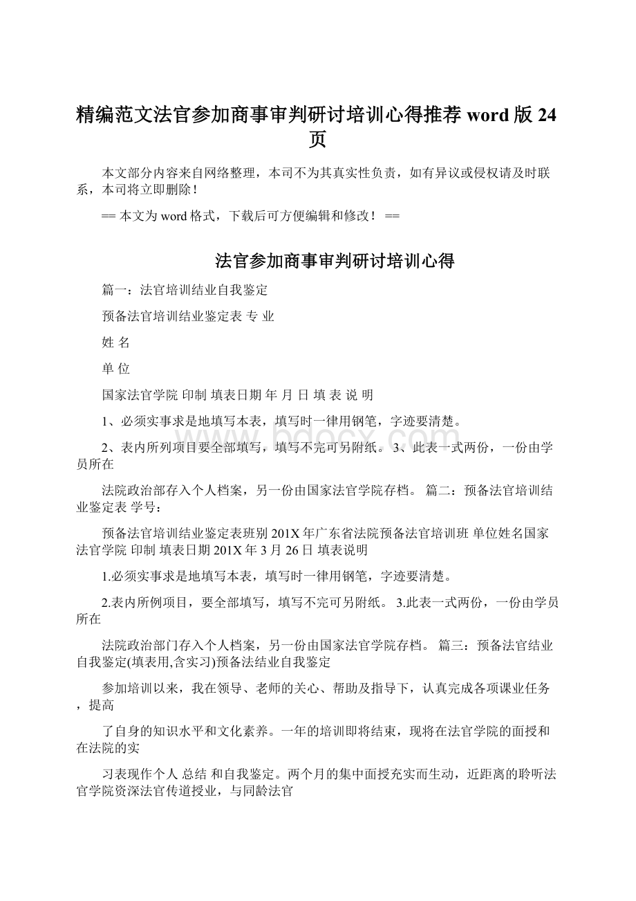 精编范文法官参加商事审判研讨培训心得推荐word版 24页Word格式.docx_第1页