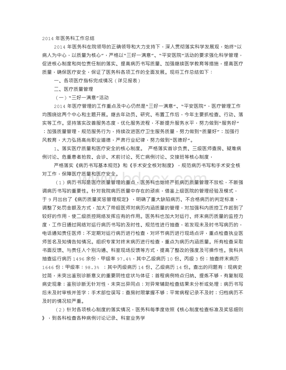 医务科工作总结Word格式文档下载.doc_第1页