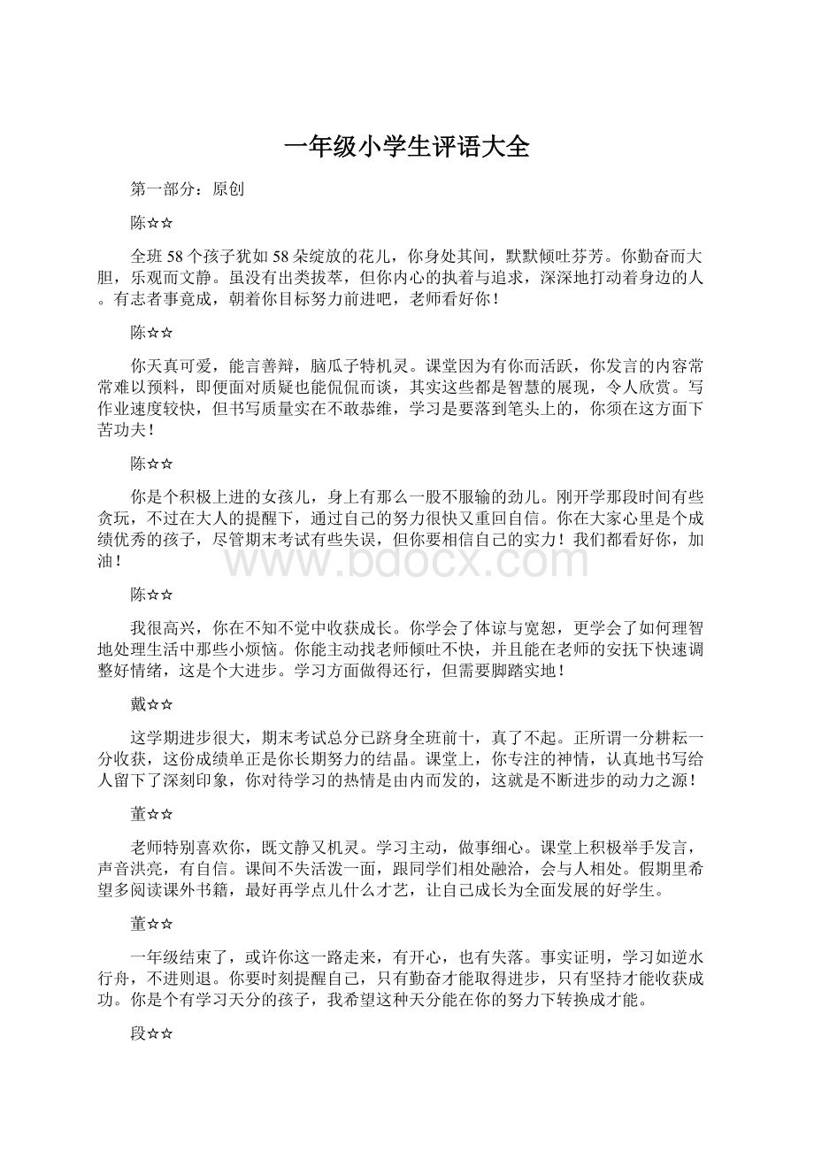 一年级小学生评语大全Word文档格式.docx_第1页