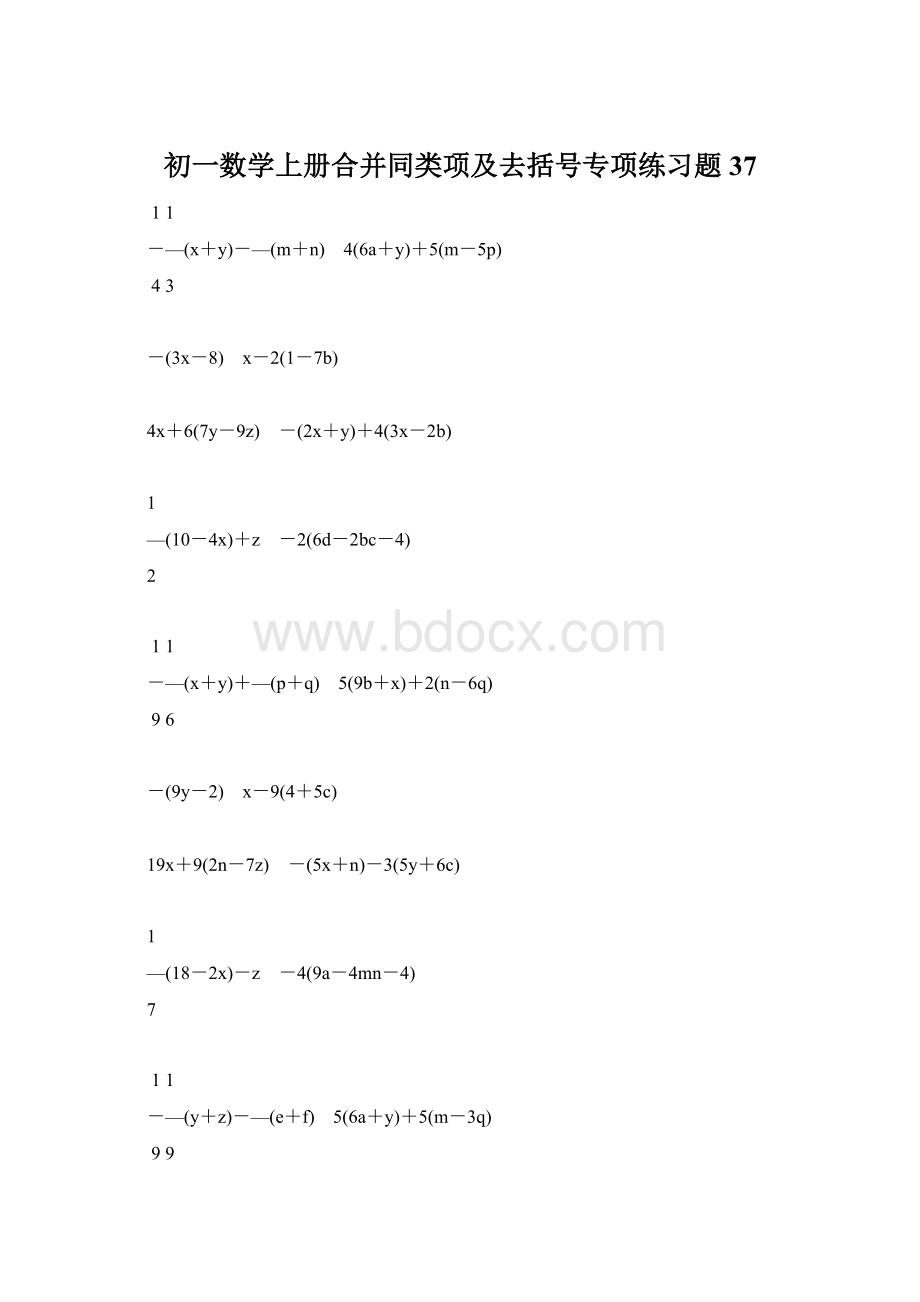 初一数学上册合并同类项及去括号专项练习题37Word文档下载推荐.docx