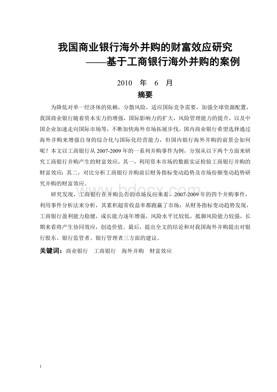 我国商业银行海外并购的财富效应研究-基于工商银行海外并购的案例.doc