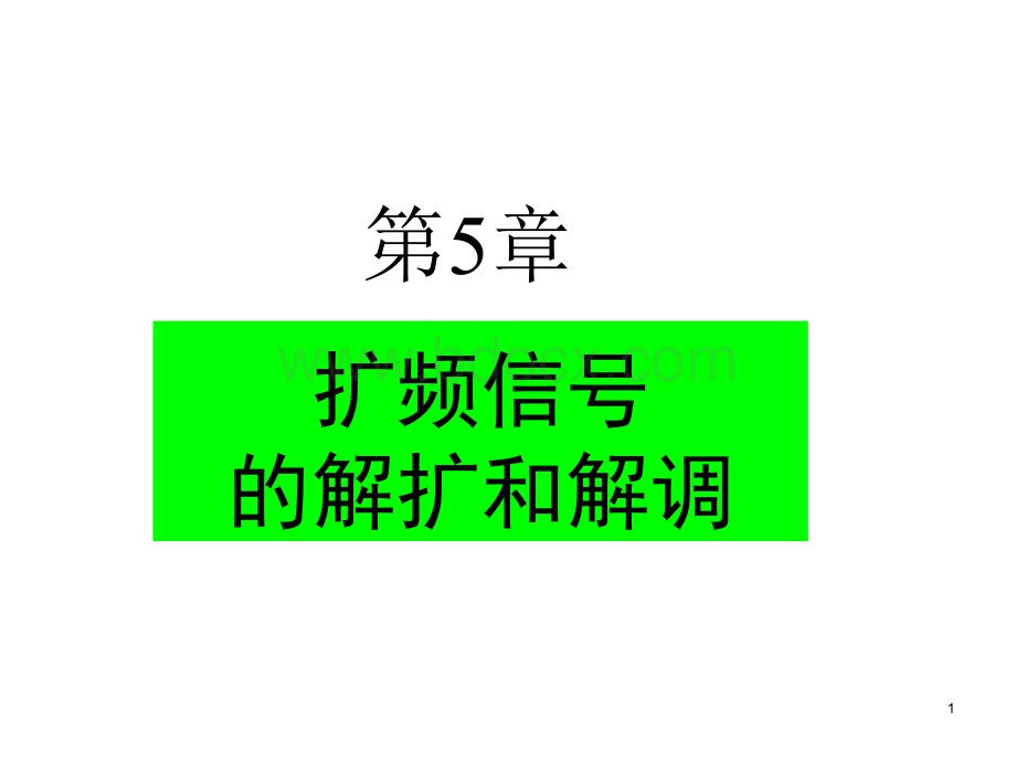 扩频通信第5章扩频信号的解扩与解调.ppt