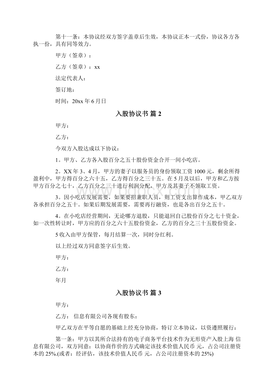 入股协议书Word文档格式.docx_第2页