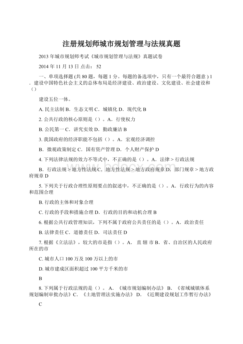 注册规划师城市规划管理与法规真题.docx