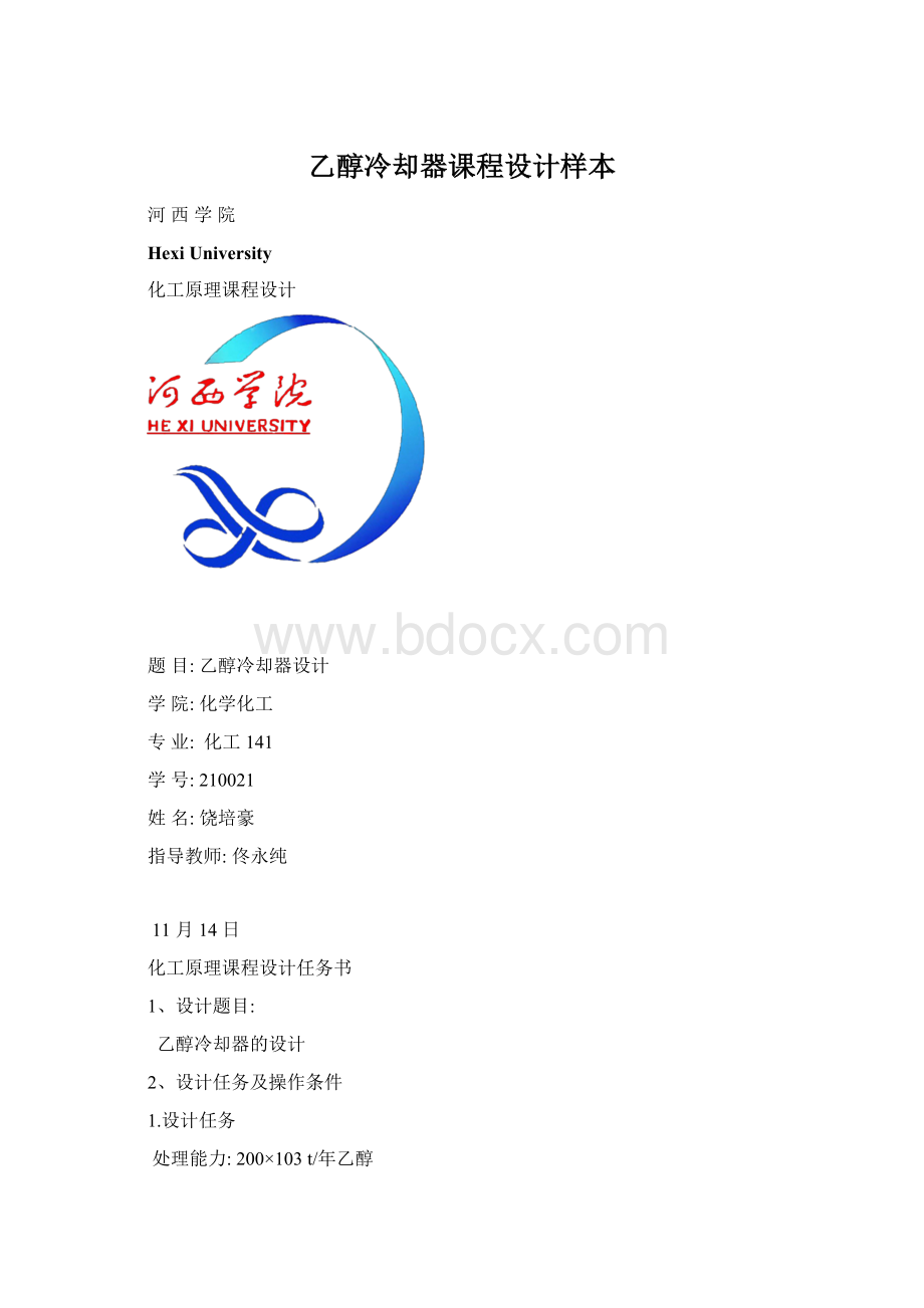 乙醇冷却器课程设计样本文档格式.docx