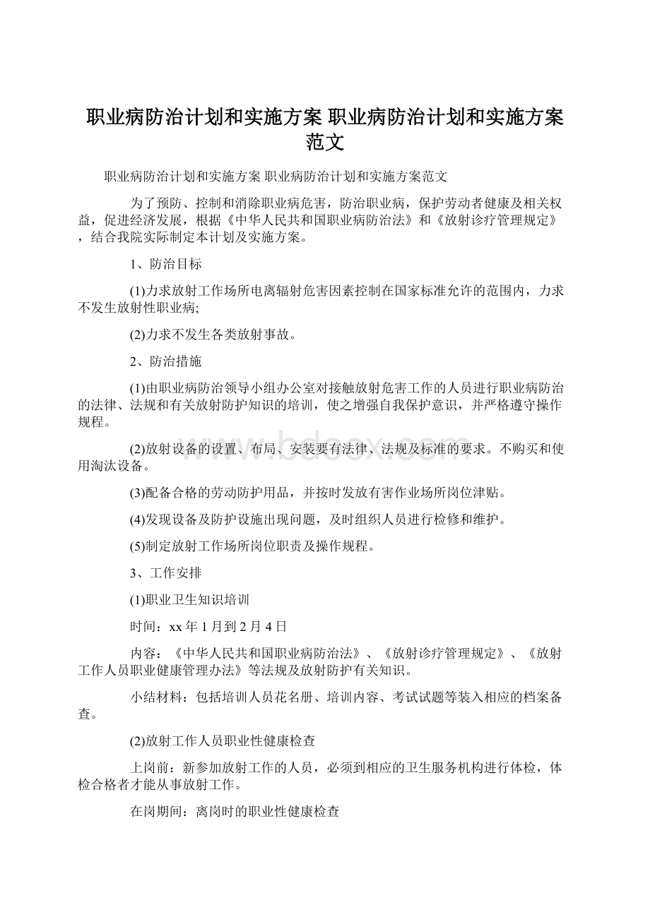 职业病防治计划和实施方案 职业病防治计划和实施方案范文.docx