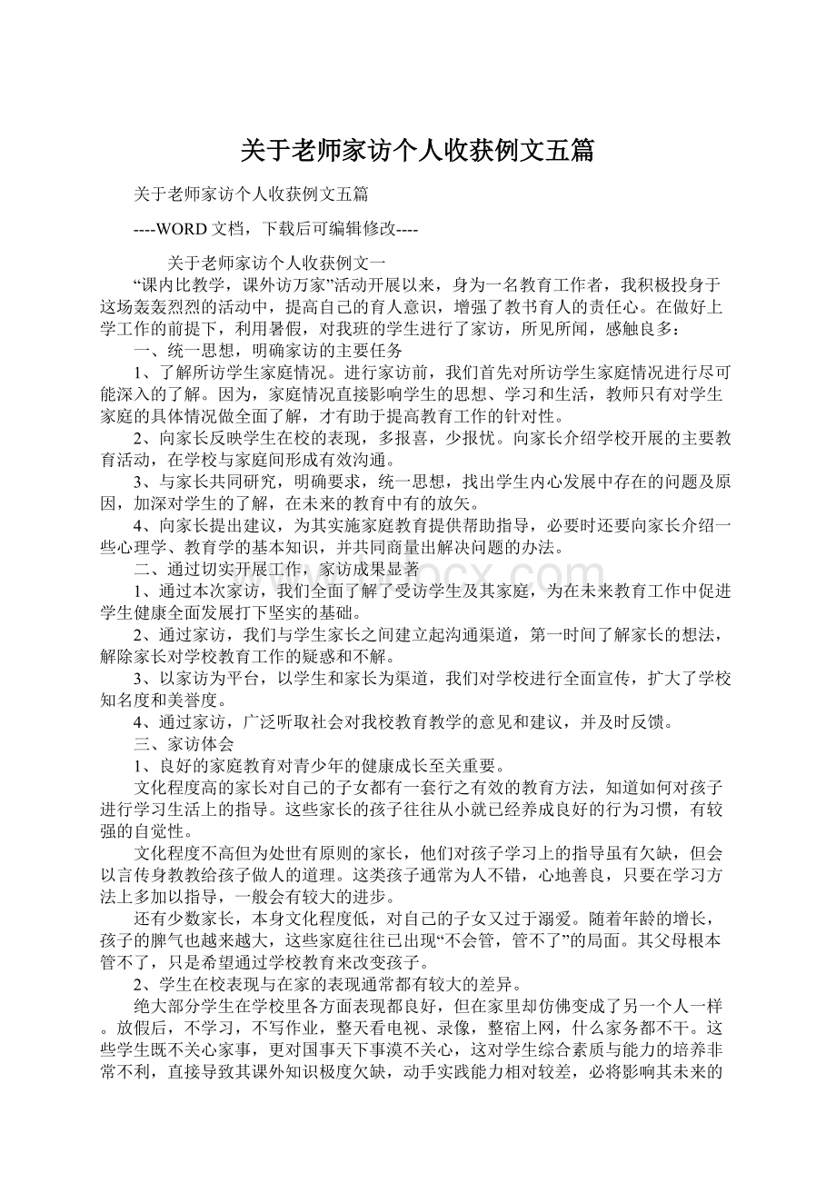 关于老师家访个人收获例文五篇.docx_第1页