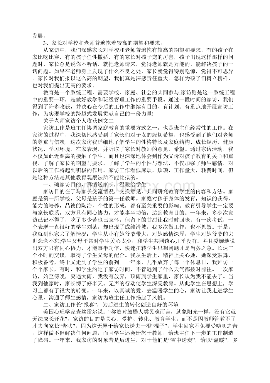 关于老师家访个人收获例文五篇Word文档格式.docx_第2页