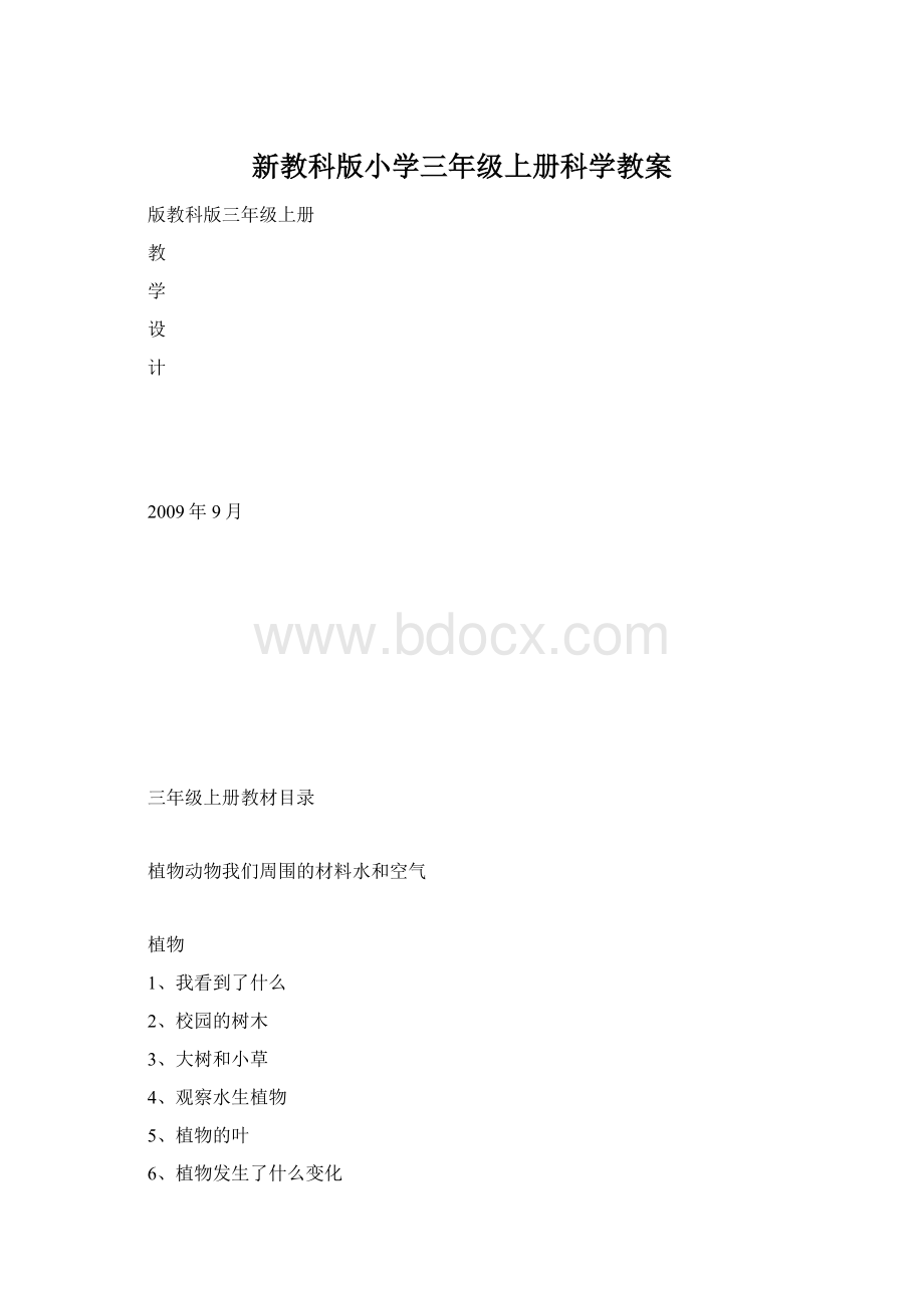 新教科版小学三年级上册科学教案.docx_第1页