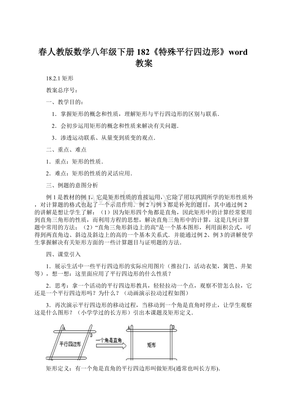 春人教版数学八年级下册182《特殊平行四边形》word教案.docx