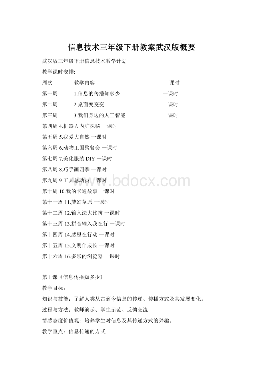 信息技术三年级下册教案武汉版概要Word格式.docx_第1页