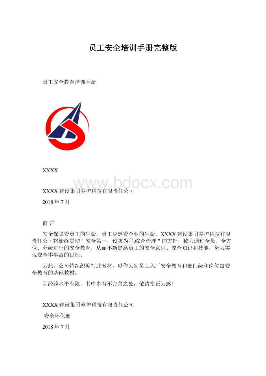 员工安全培训手册完整版Word下载.docx