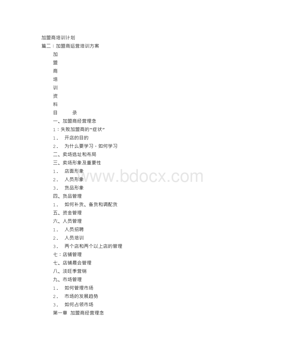 加盟商培训计划Word格式文档下载.doc_第1页