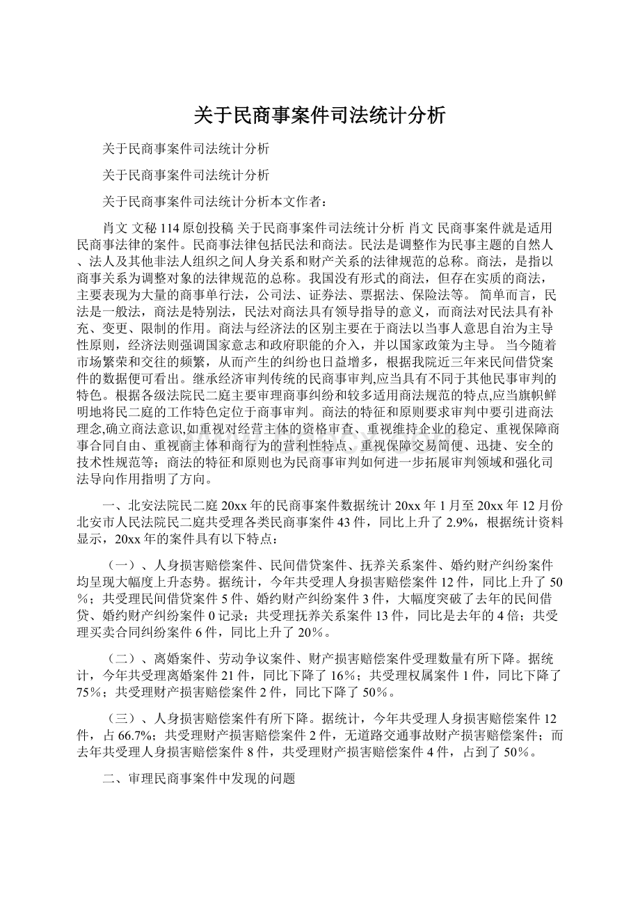 关于民商事案件司法统计分析.docx_第1页