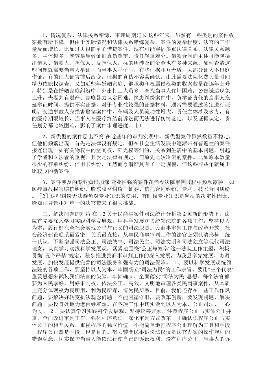 关于民商事案件司法统计分析.docx_第2页