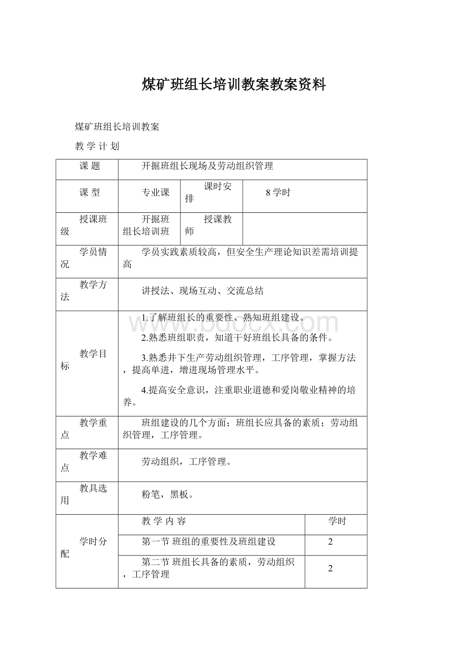 煤矿班组长培训教案教案资料Word文件下载.docx_第1页