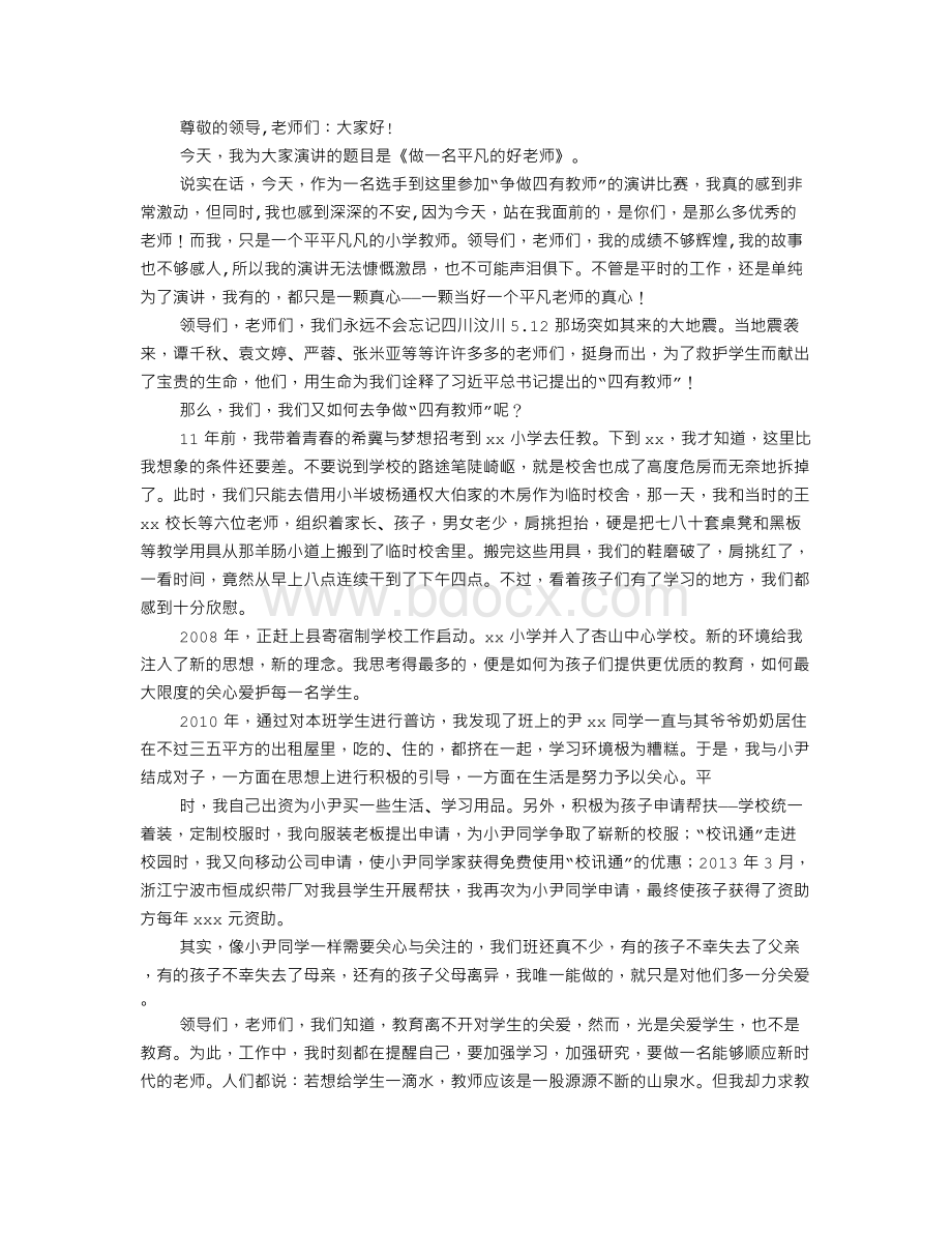 3分钟做一名平凡的教师演讲稿文档格式.doc