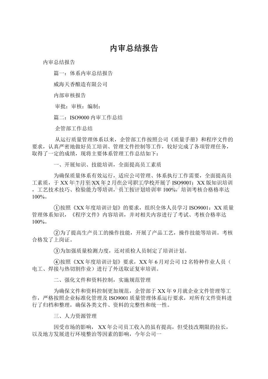 内审总结报告.docx