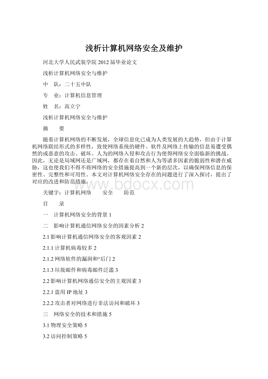 浅析计算机网络安全及维护.docx