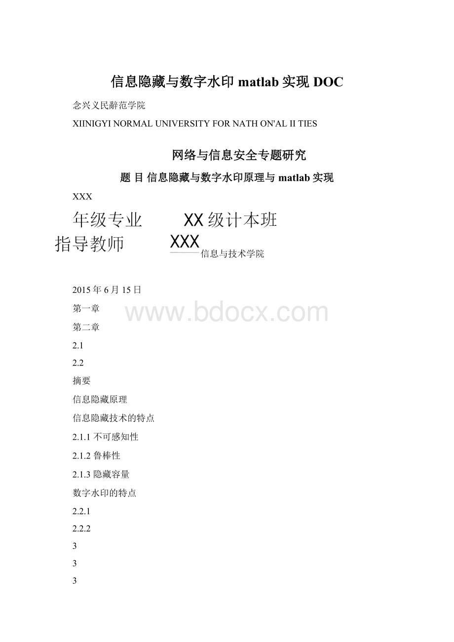 信息隐藏与数字水印matlab实现DOC.docx