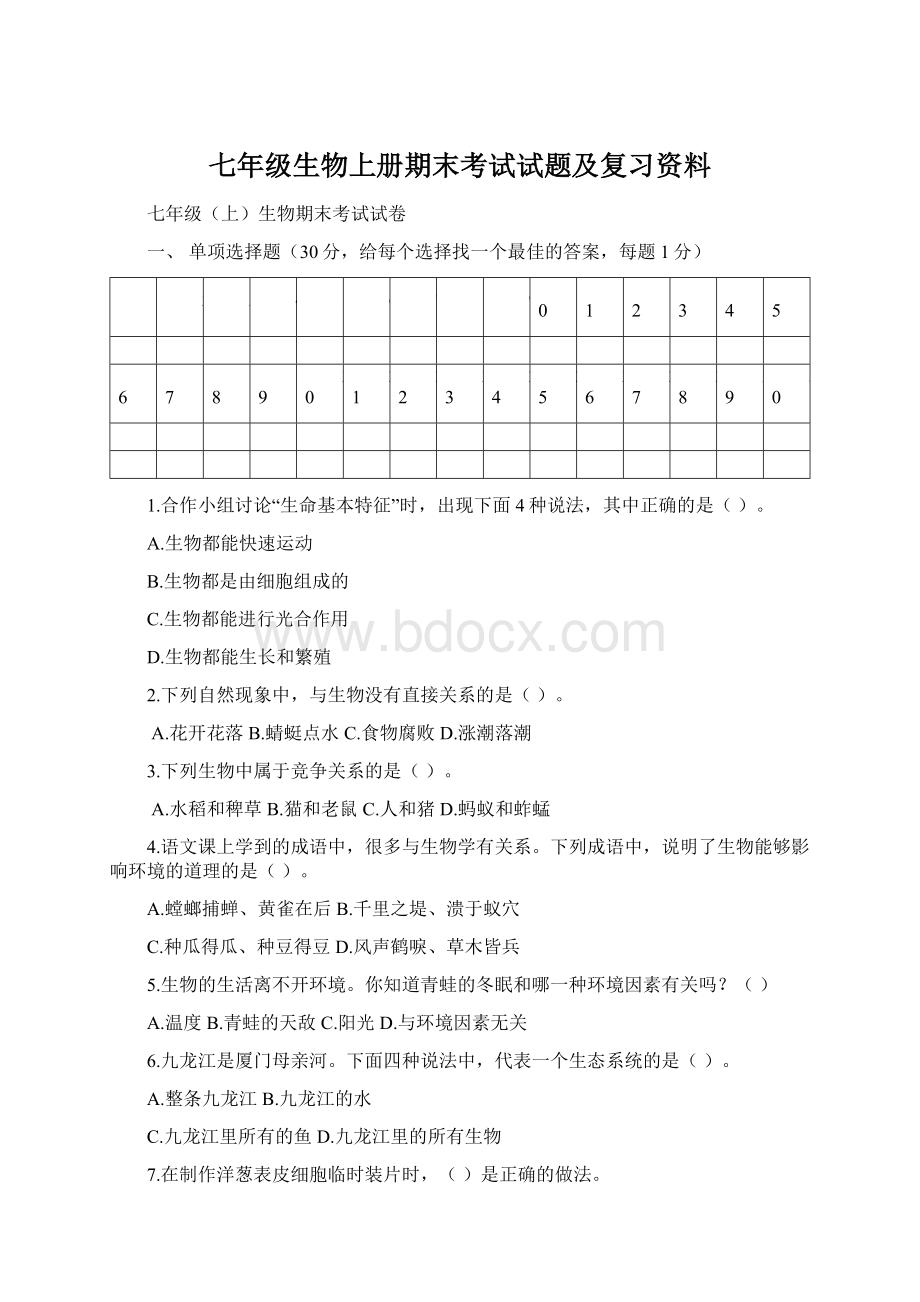 七年级生物上册期末考试试题及复习资料Word文档下载推荐.docx