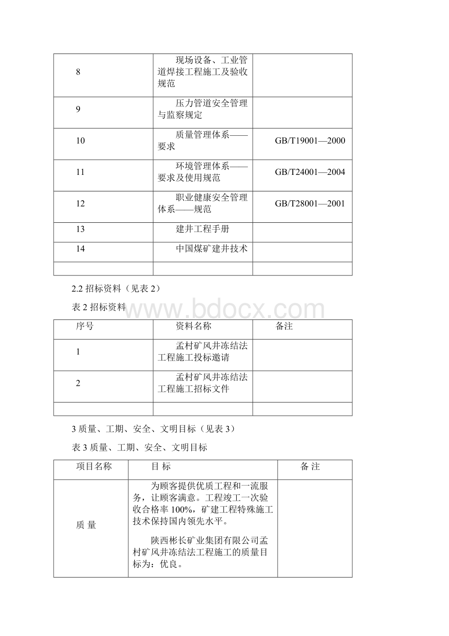 煤矿风井冻结施工组织设计.docx_第2页