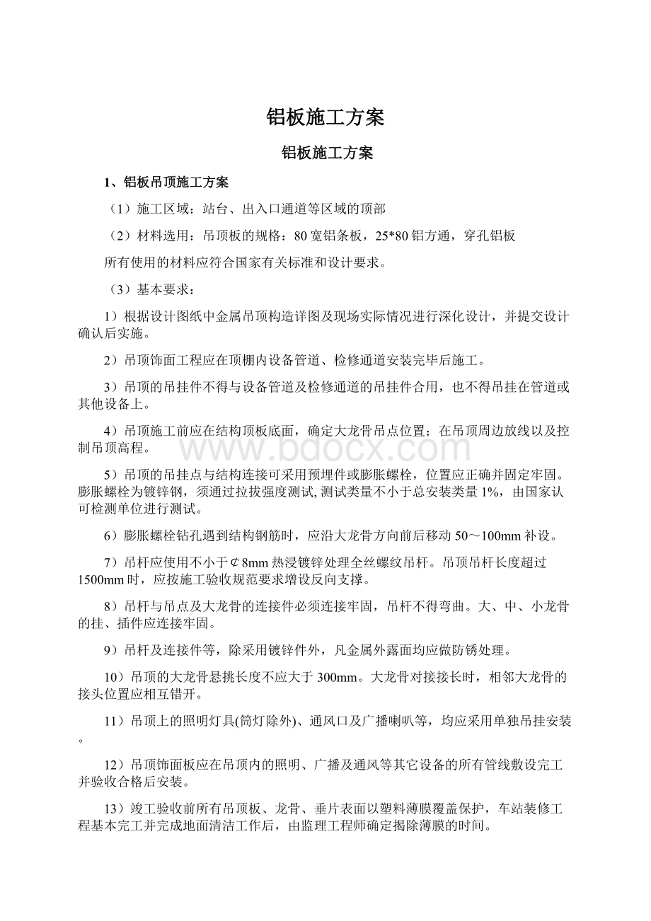 铝板施工方案.docx