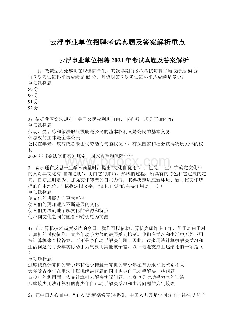 云浮事业单位招聘考试真题及答案解析重点Word文档格式.docx