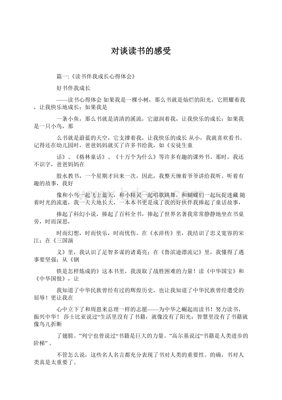 对谈读书的感受Word格式.docx