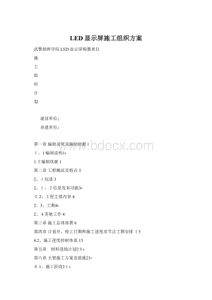 LED显示屏施工组织方案Word文档下载推荐.docx