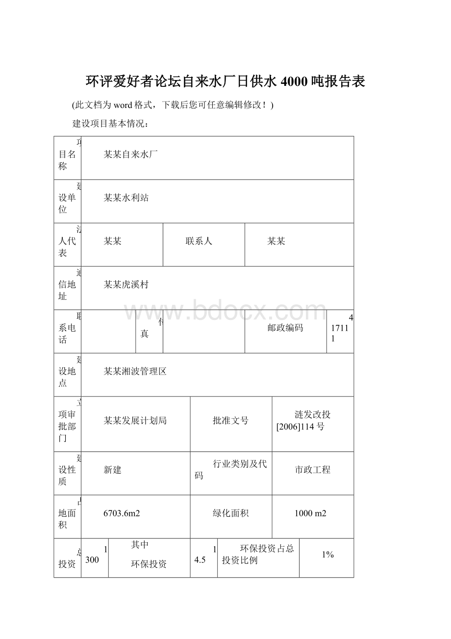 环评爱好者论坛自来水厂日供水4000吨报告表Word文档格式.docx_第1页