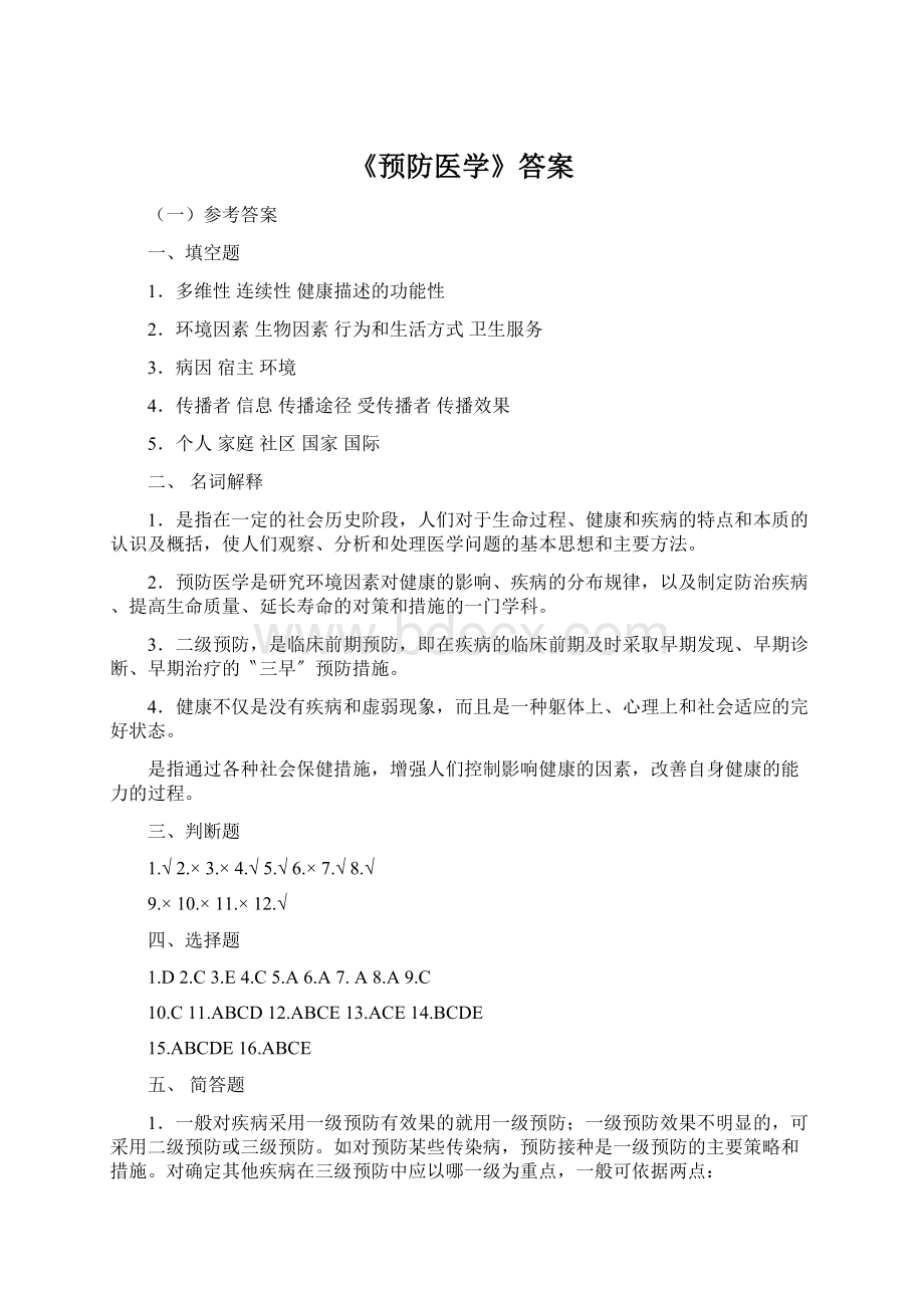 《预防医学》答案.docx_第1页