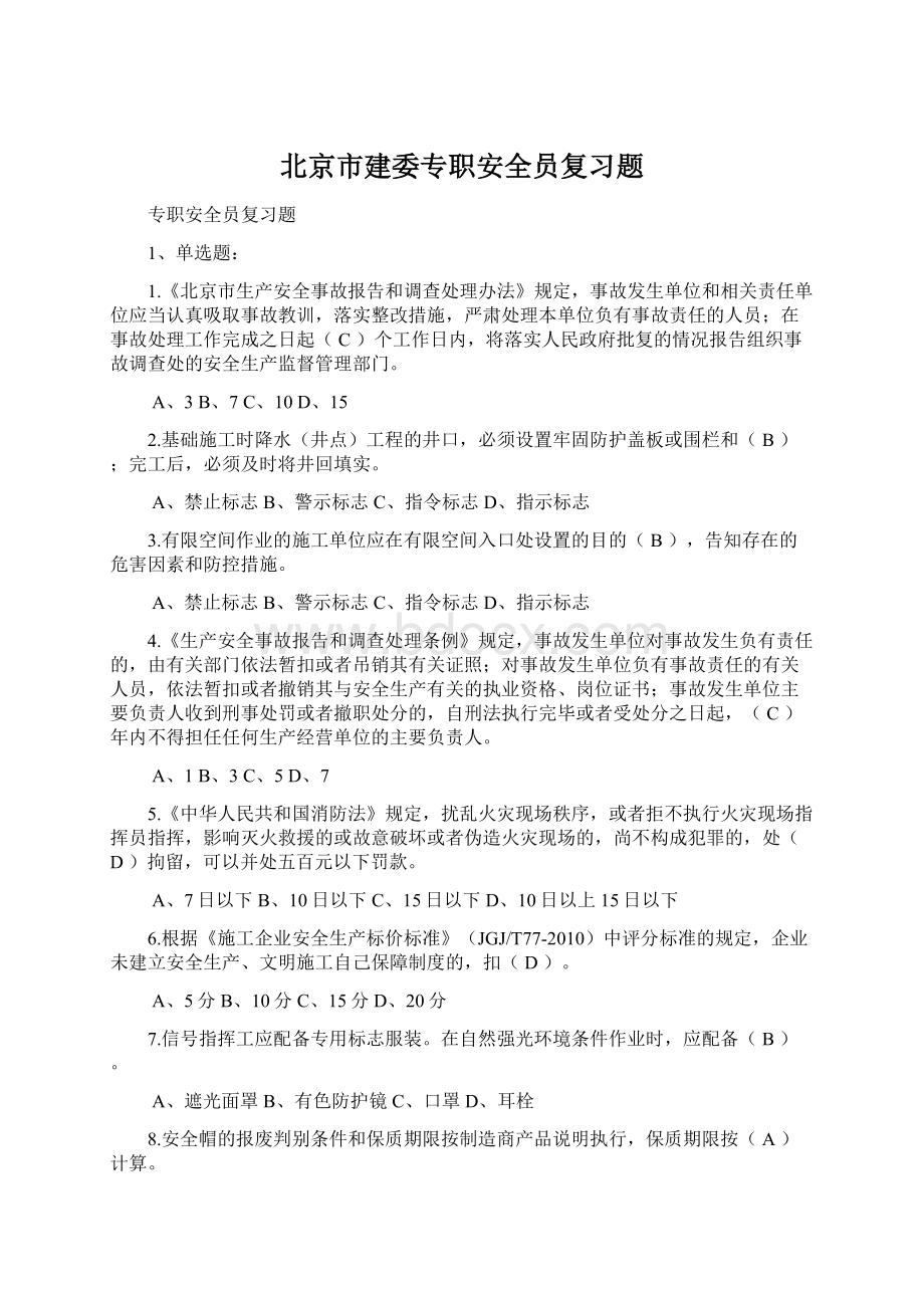 北京市建委专职安全员复习题Word文档格式.docx