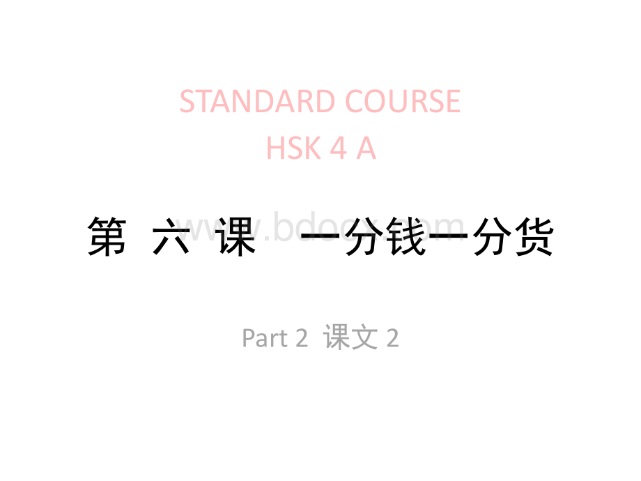 HSK-lesson06part2-第-六-课-一分钱一分货.pptx